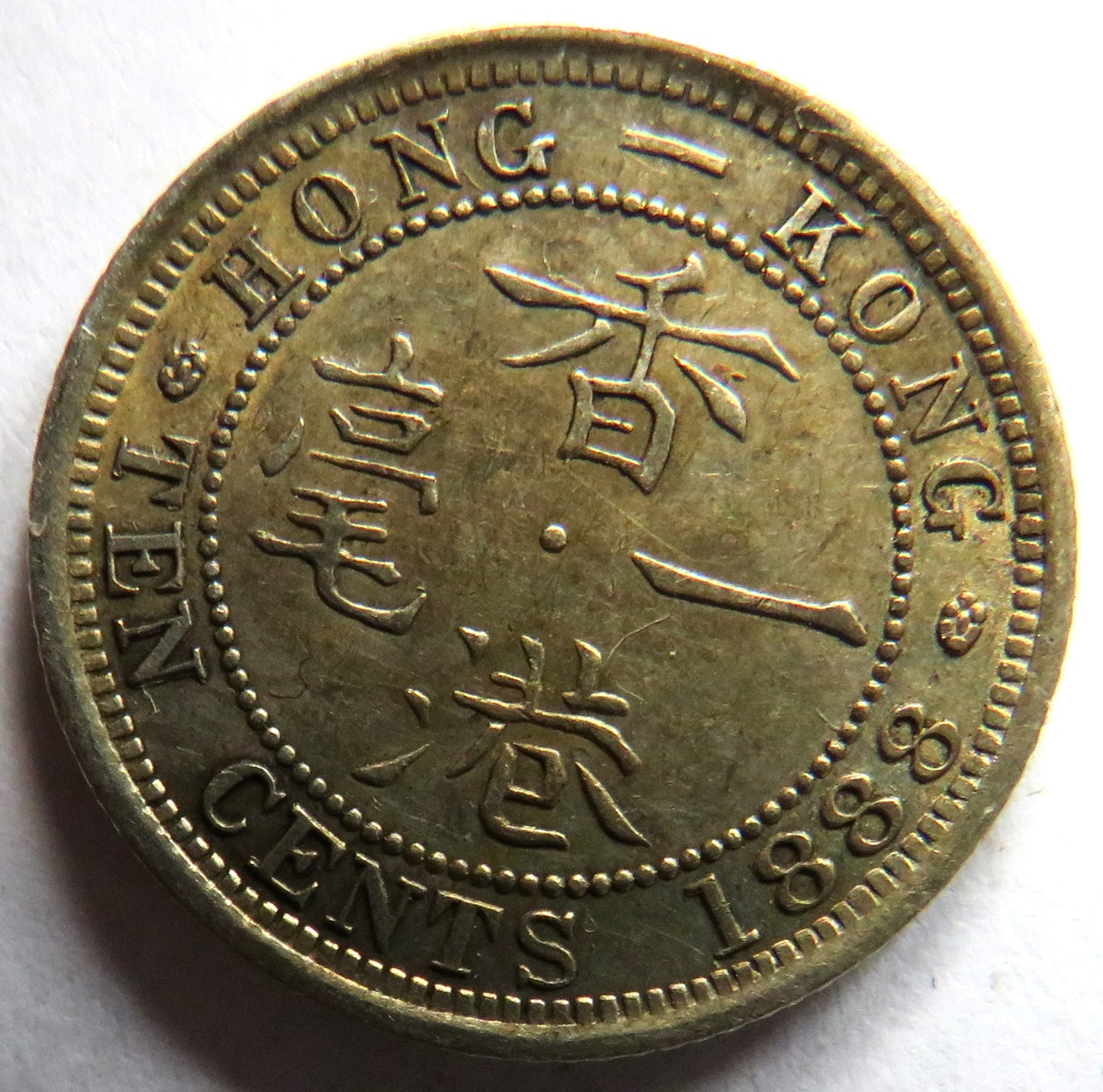 1888 Queen Victoria Hong Kong Silver 10 Cents Coin In High Grade