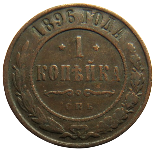 1896 Russia One Kopek Coin