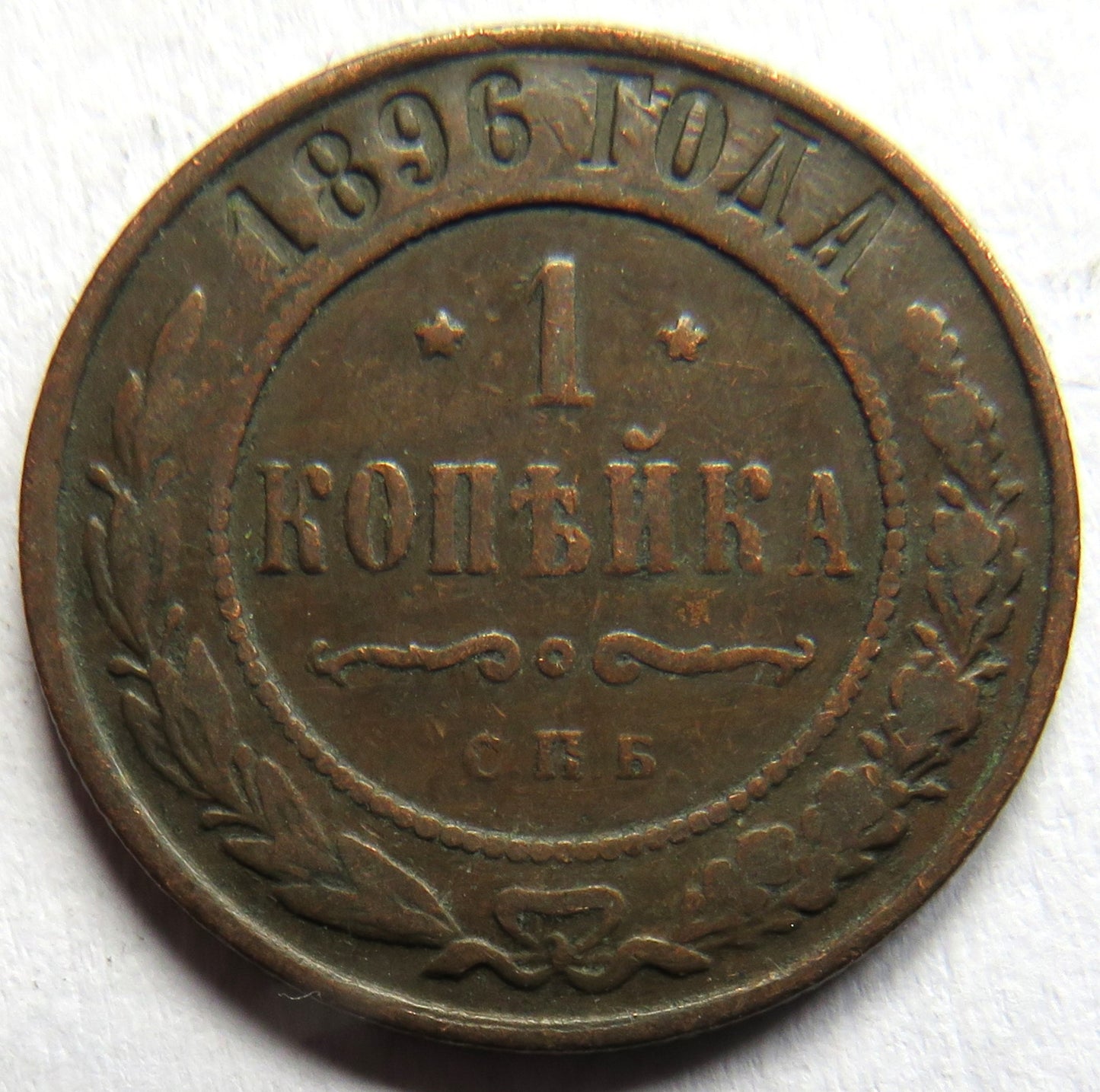 1896 Russia One Kopek Coin