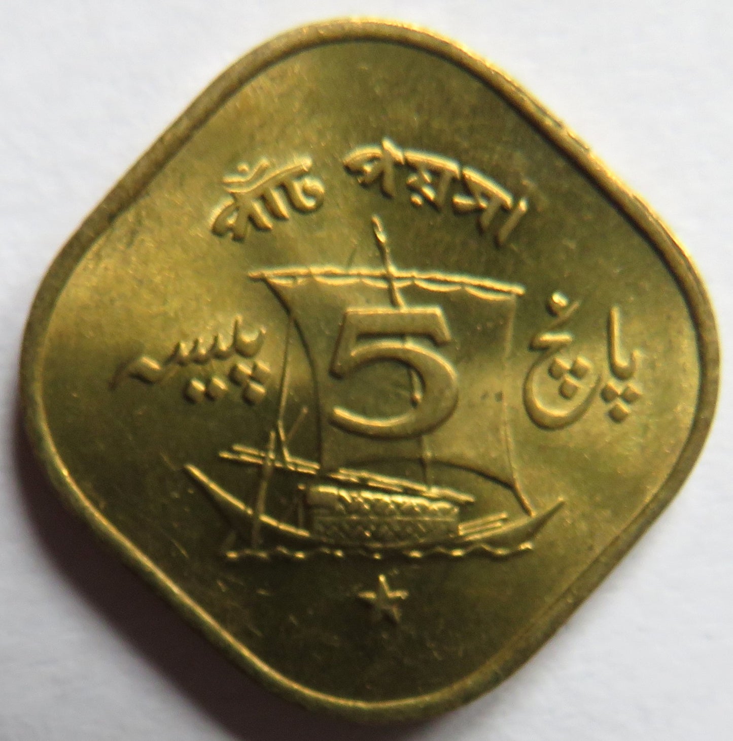 1972 Pakistan 5 Paisa Coin Unc