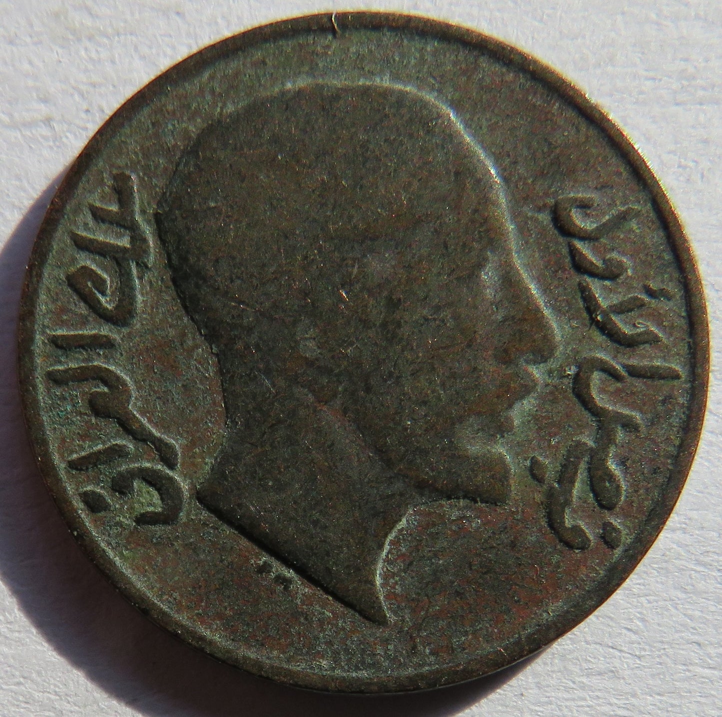 1933 Iraq One Fils Coin