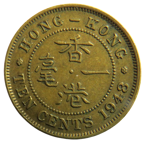 1948 King George VI Hong Kong 10 Cents Coin