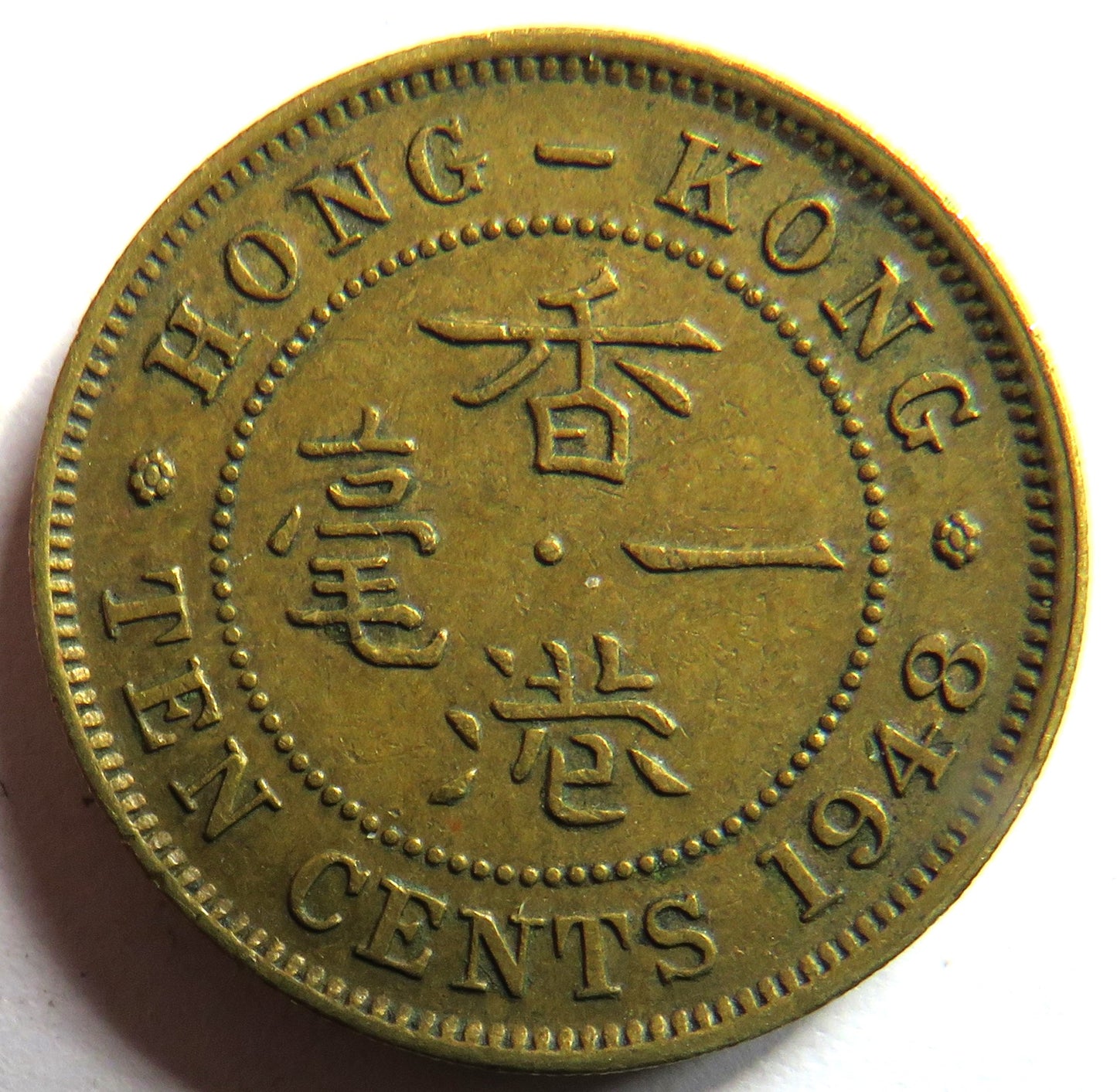 1948 King George VI Hong Kong 10 Cents Coin