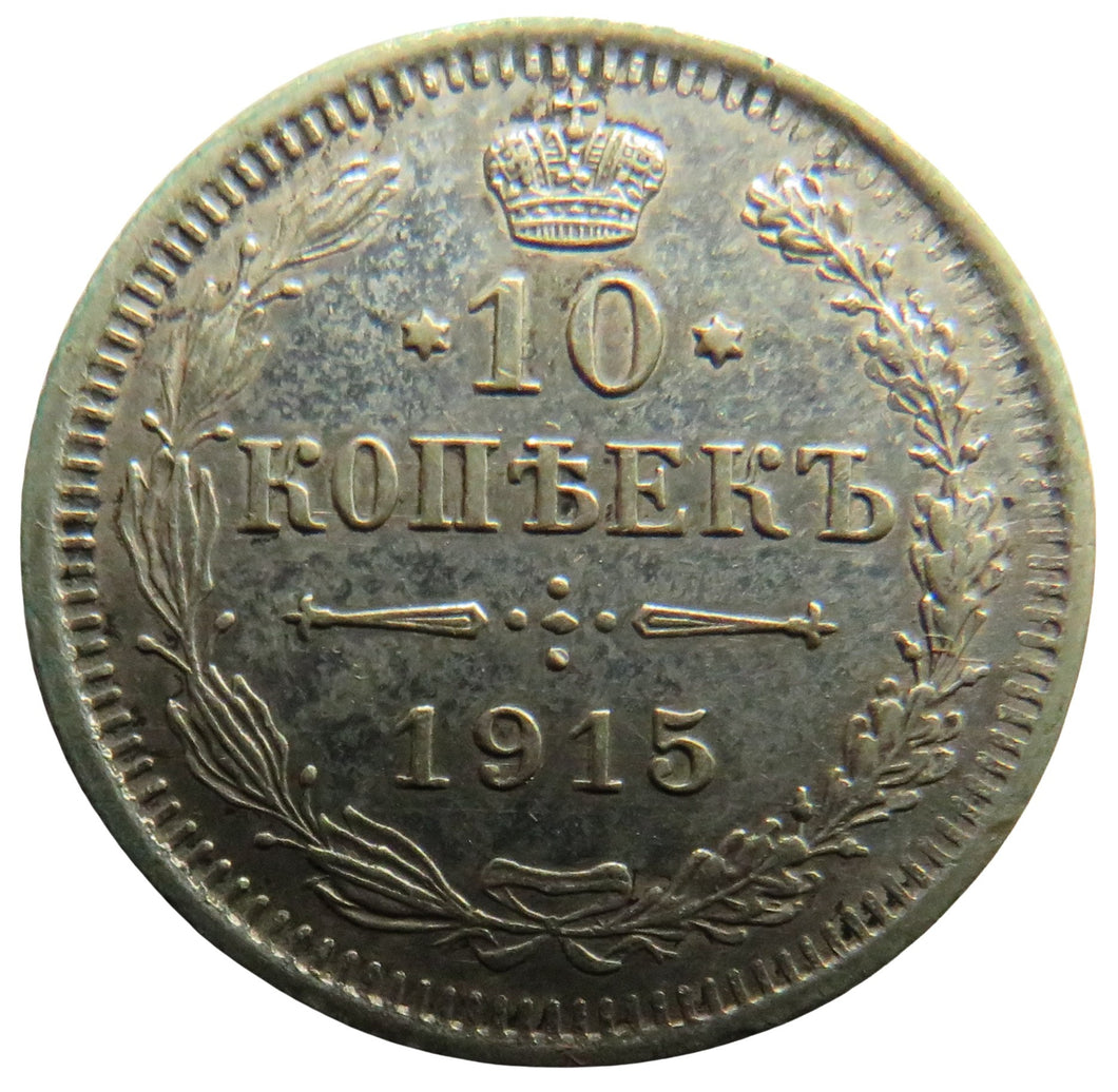 1915 Russia Silver 10 Kopeks Coin