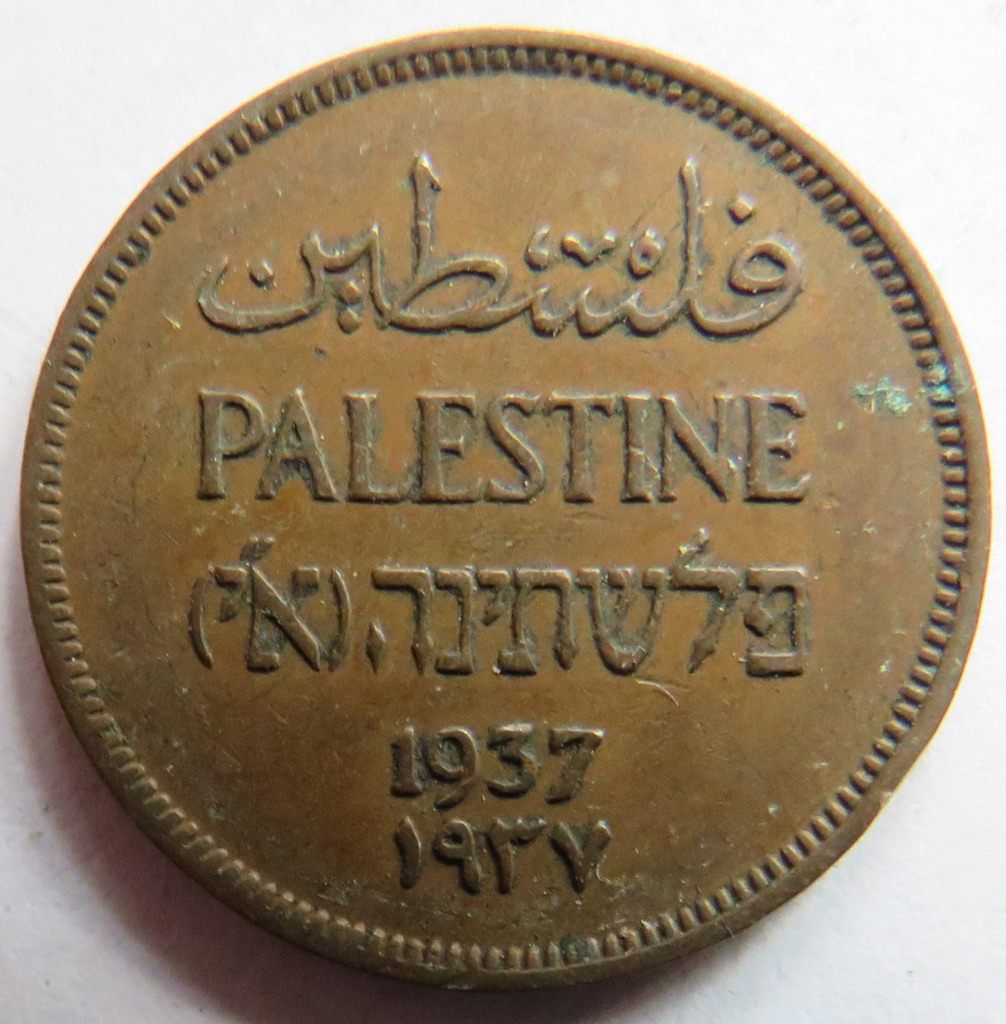 1937 Palestine 1 Mils Coin