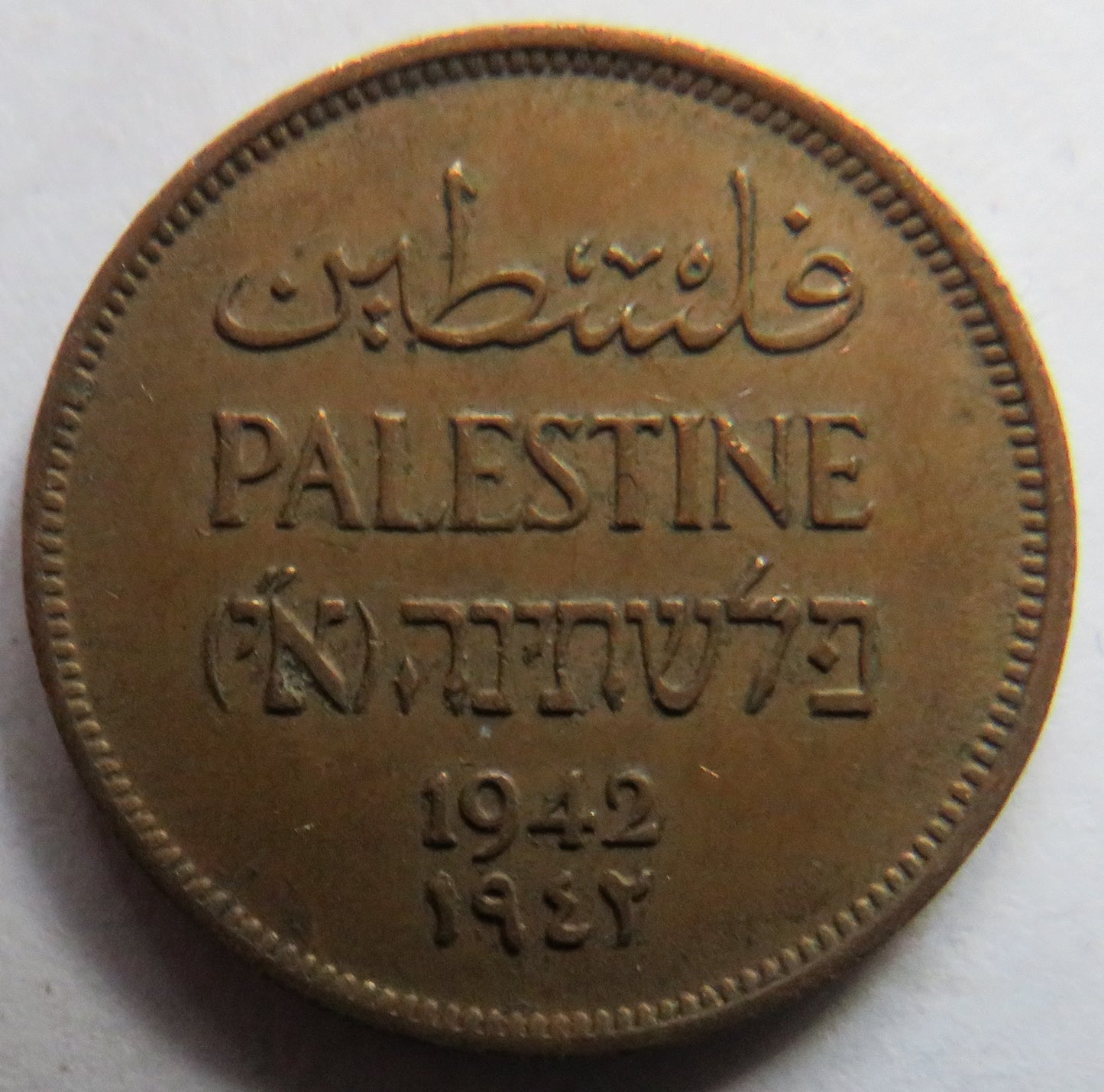 1942 Palestine 1 Mils Coin
