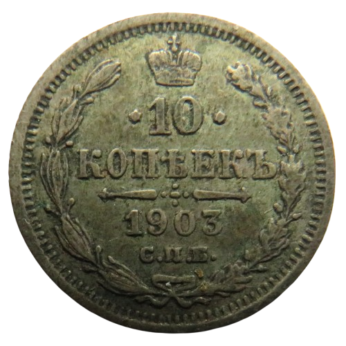 1903 Russia 10 Kopeks Coin
