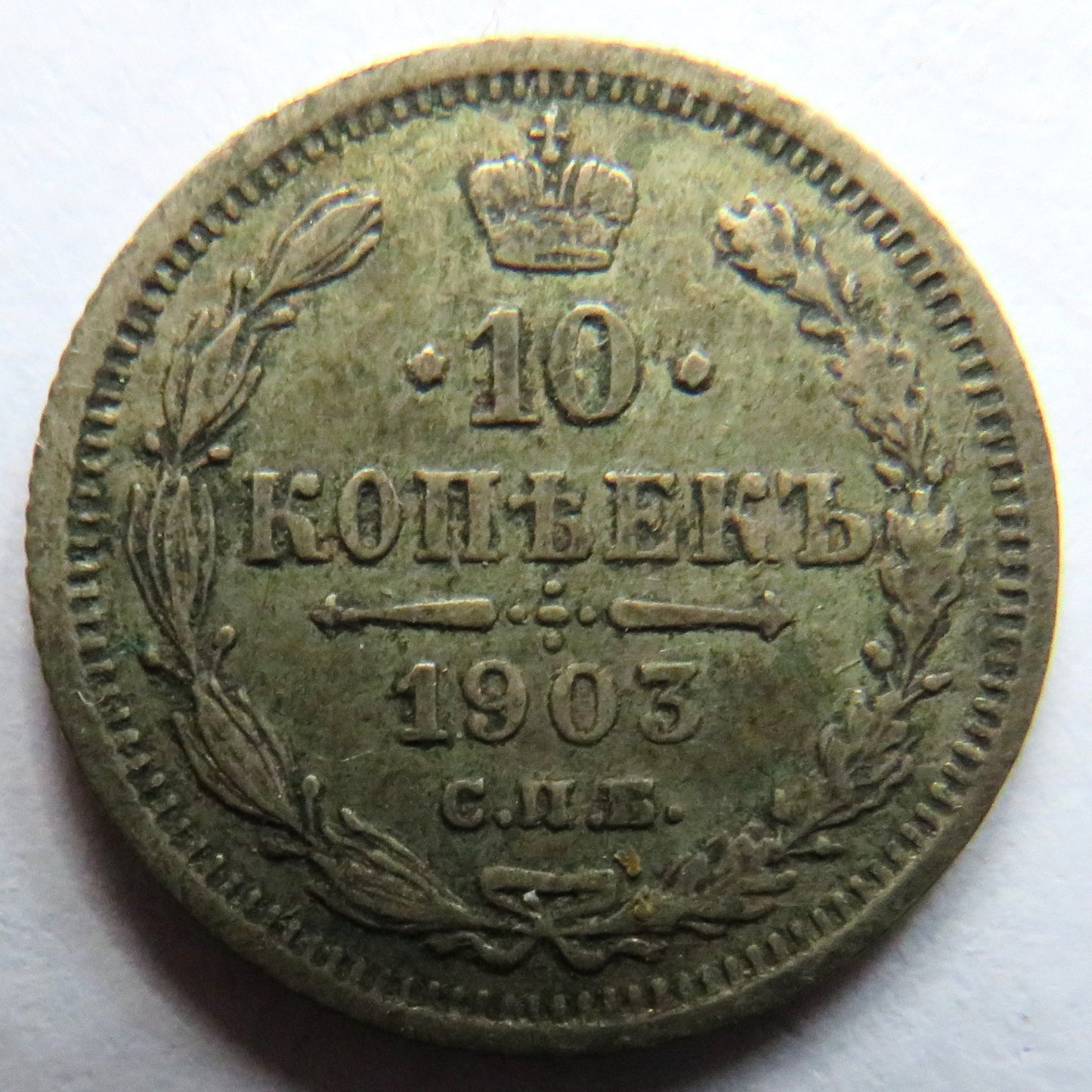 1903 Russia 10 Kopeks Coin