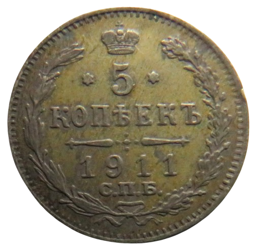 1911 Russia 5 Kopeks Coin