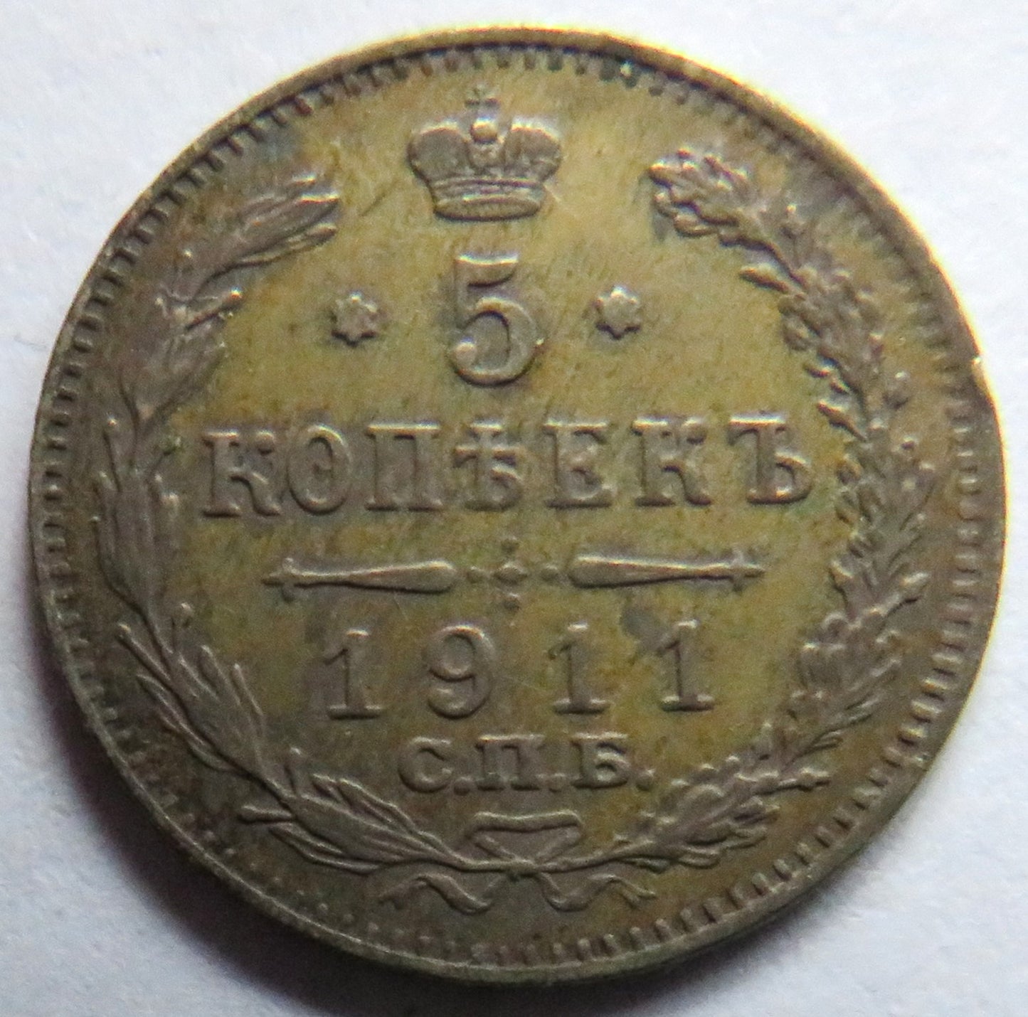 1911 Russia 5 Kopeks Coin