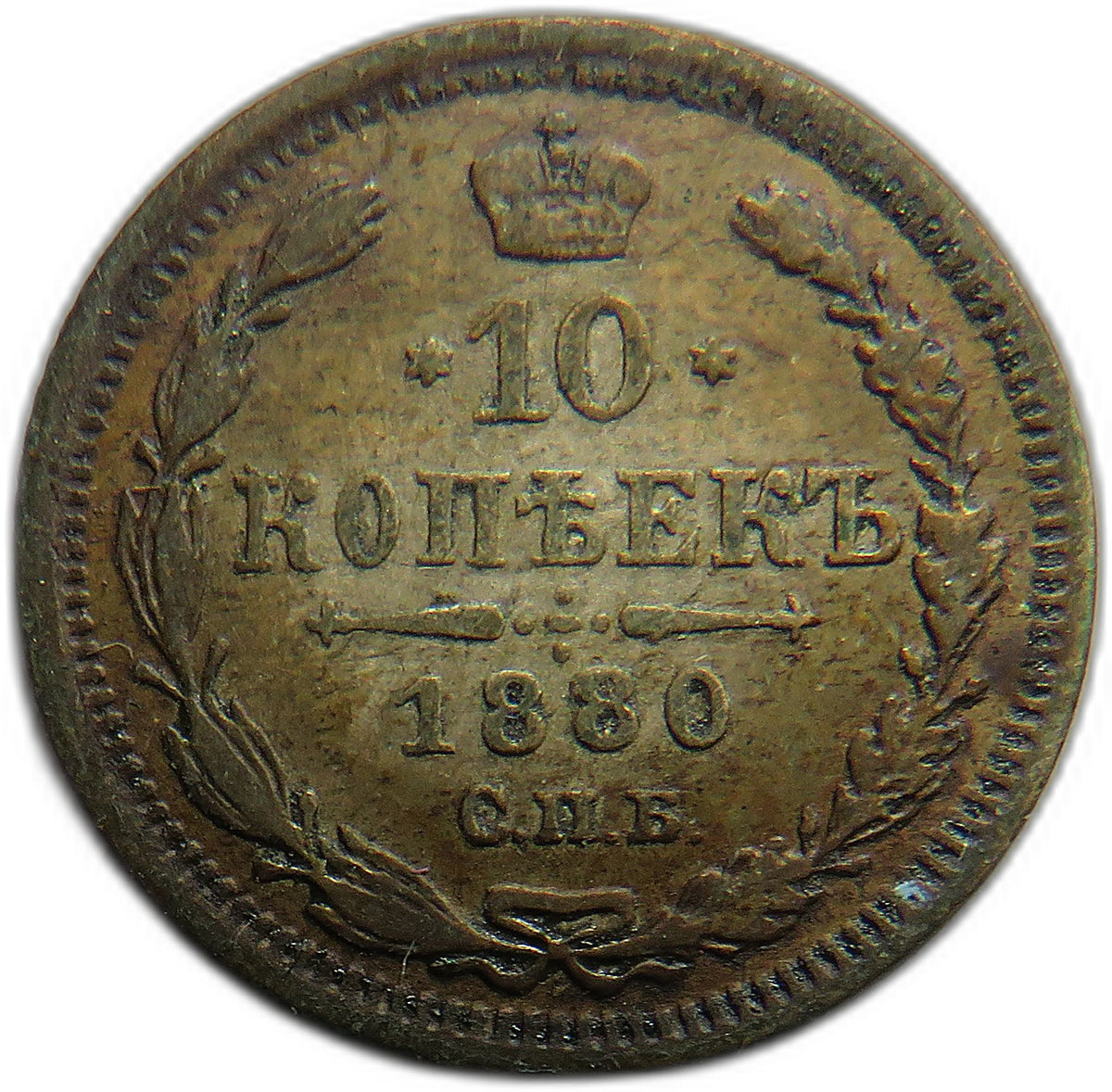1880 Russia Silver 10 Kopeks Coin