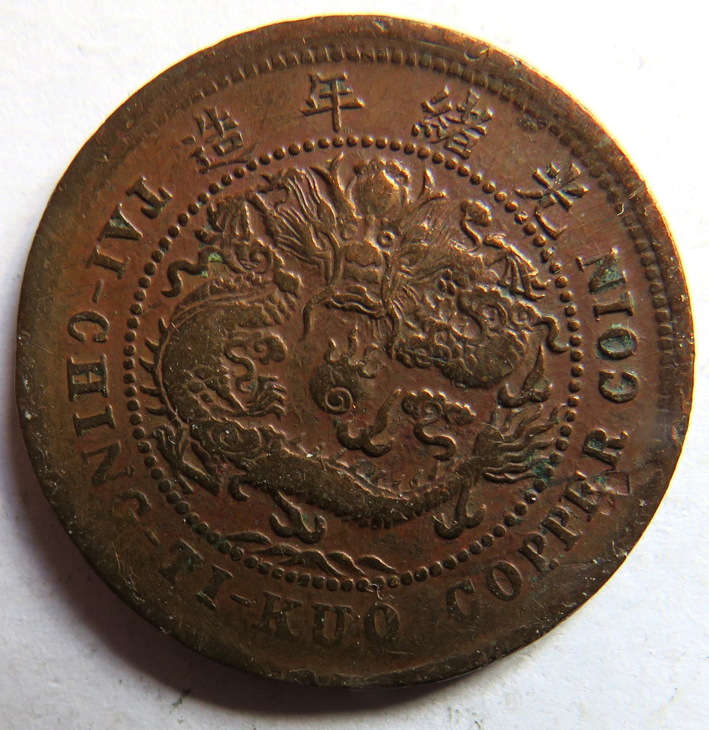 1907 China Tai-Ching-Ti-Kuo Copper 10 Cash Coin
