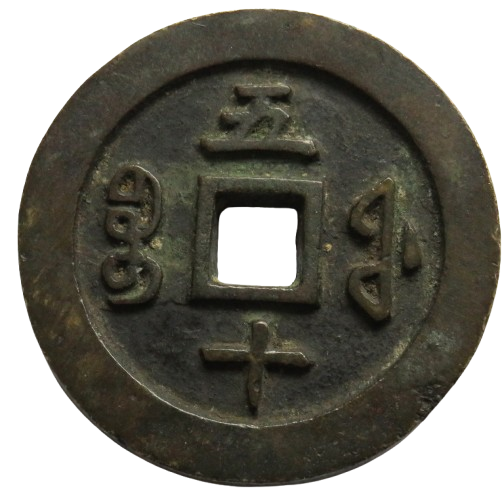 1853-1855 Xian Feng China 50 Cash Coin 75 Grams