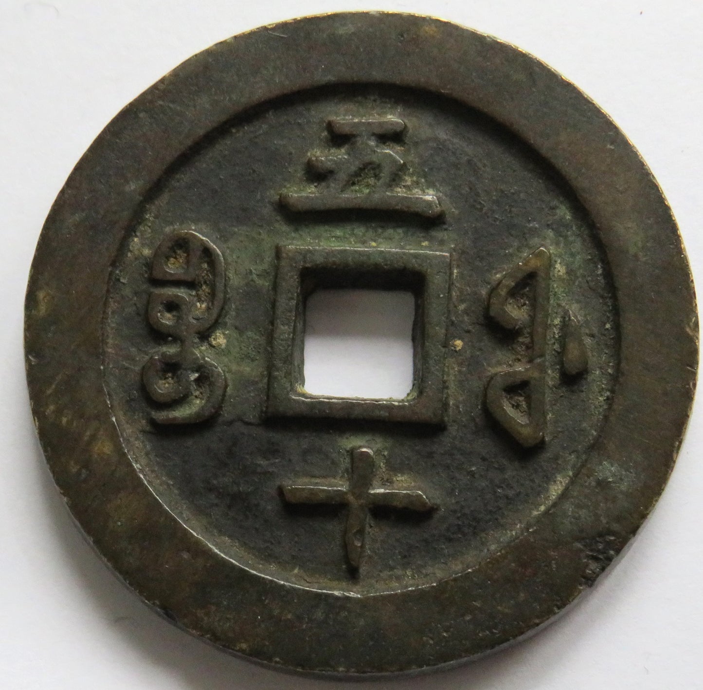 1853-1855 Xian Feng China 50 Cash Coin 75 Grams