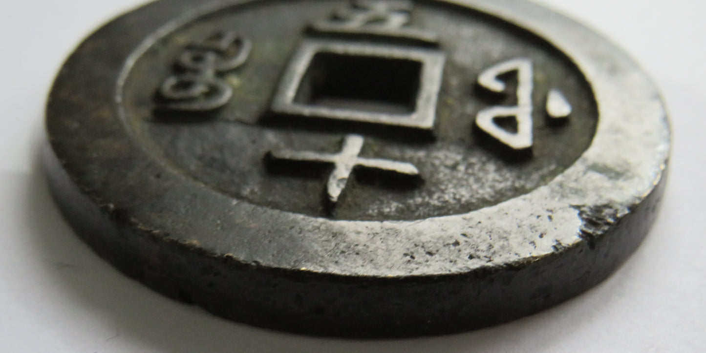 1853-1855 Xian Feng China 50 Cash Coin 75 Grams