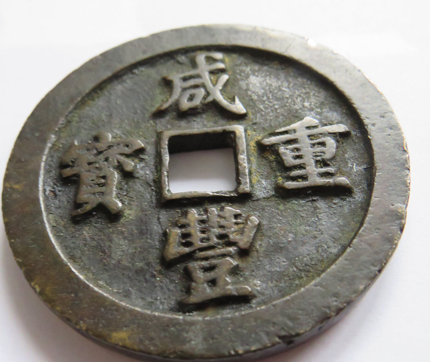 1853-1855 Xian Feng China 50 Cash Coin 75 Grams