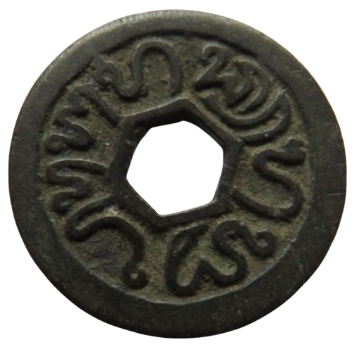 1546-1596 Sultanate of Banten 1 Cash Coin - Pangeran Ratu -I Indonesia