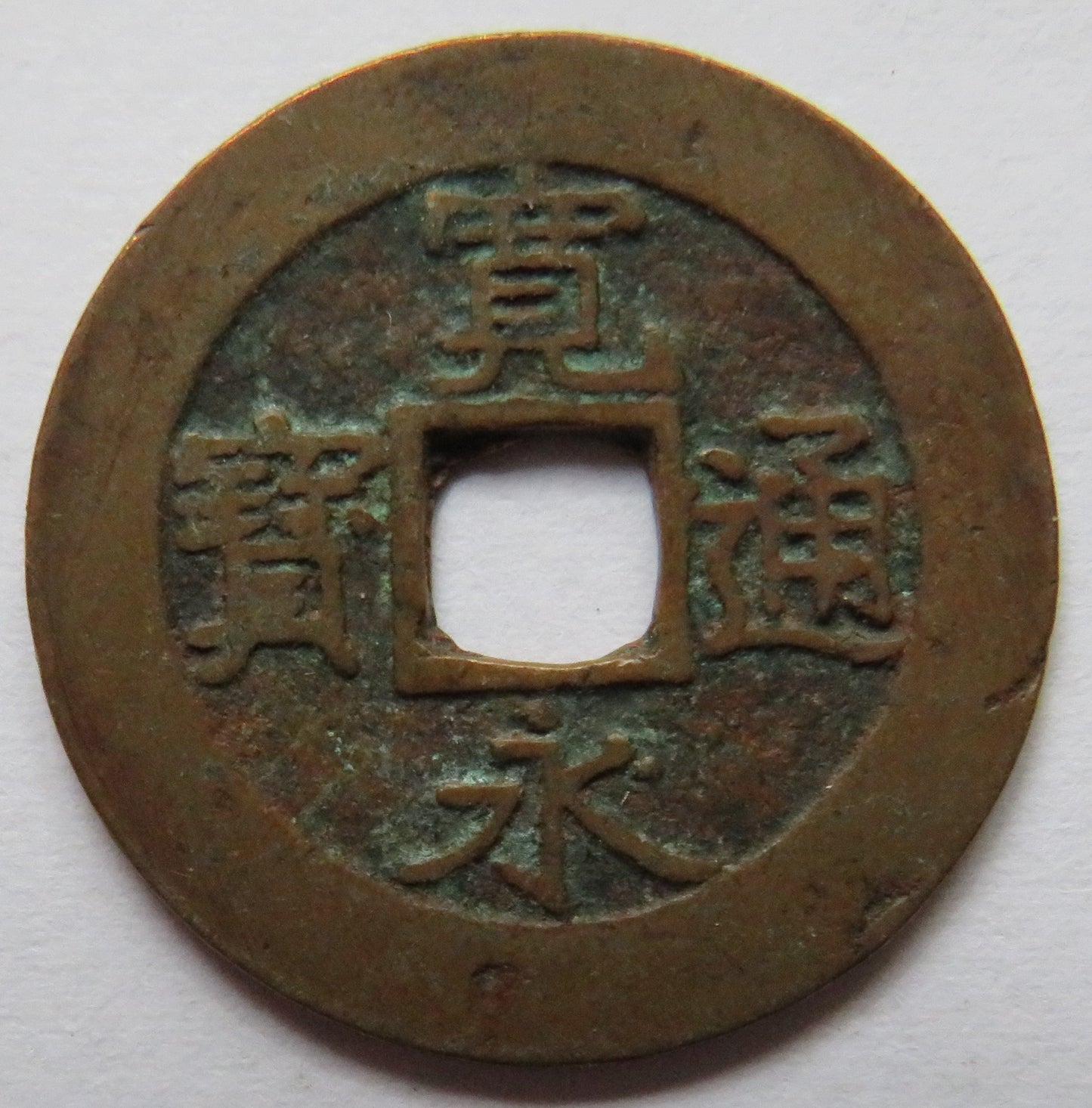 1769-1788 Japan 4 Mon Coin - Kan'eitsūhō - 11 Waves