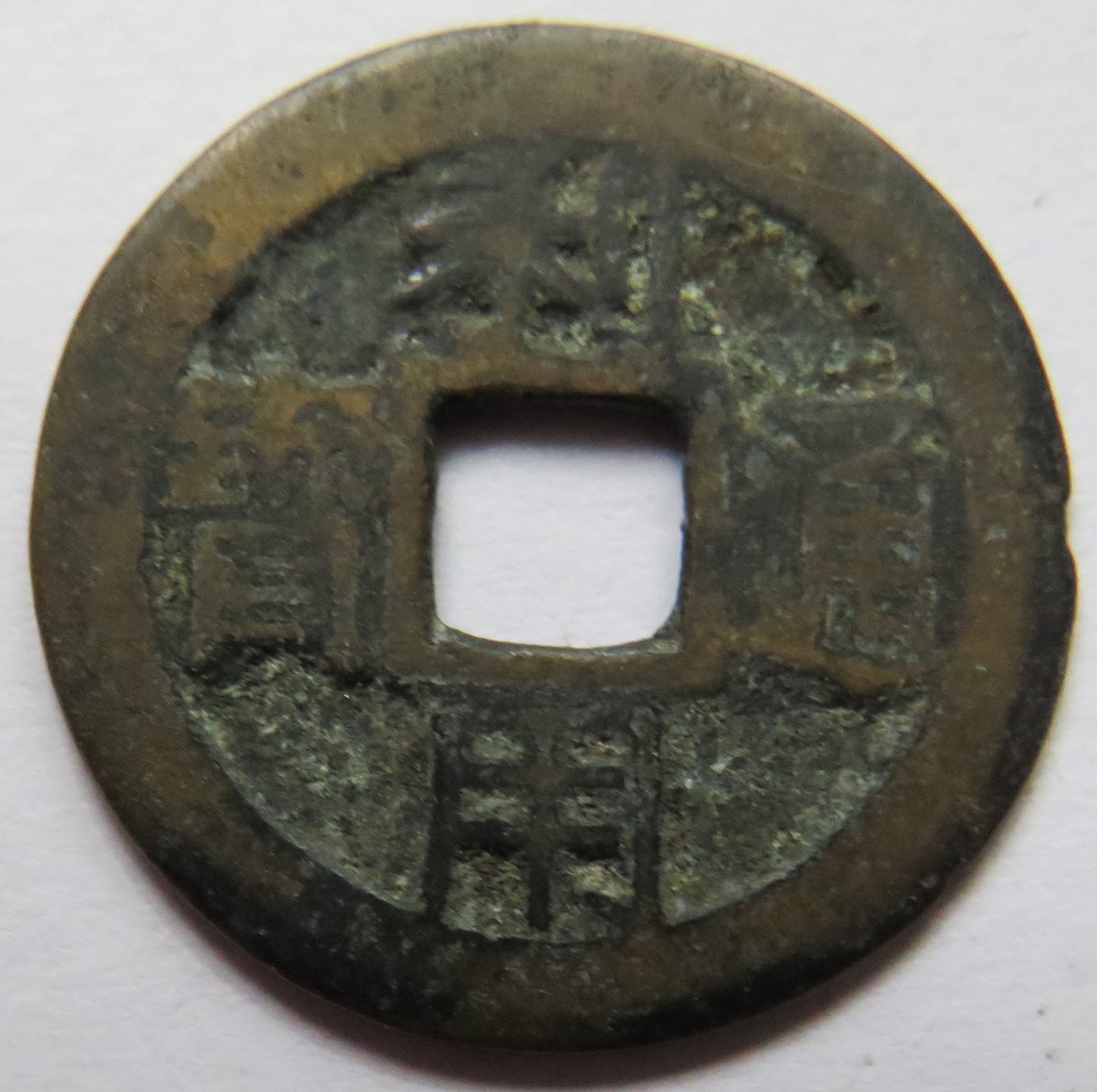 AD 1674-1677 LI-YUNG China One Cash Coin