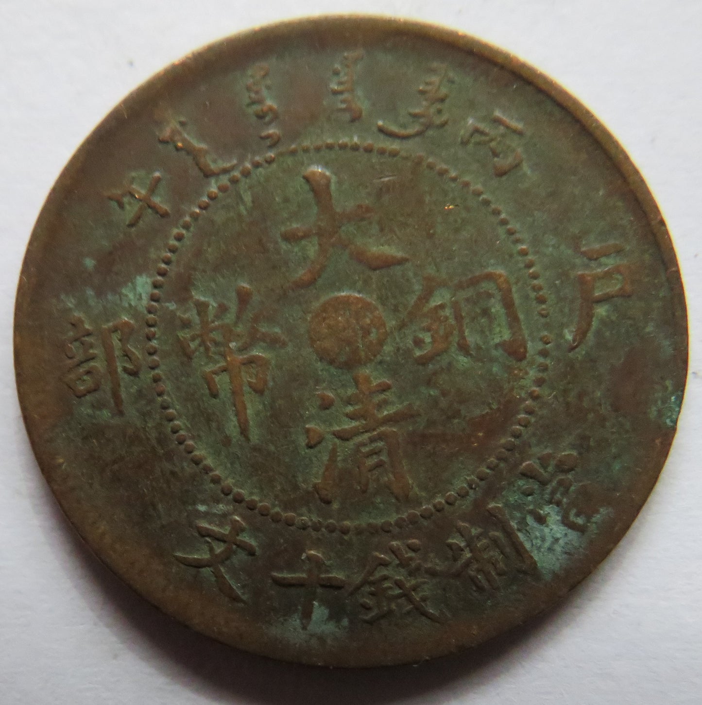 1905-1908 China Tai-Ching-Ti-Kuo 10 Cash Coin - Guangxu