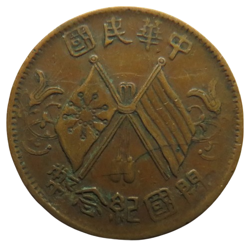 1912 The Republic of China 10 Cash Coin