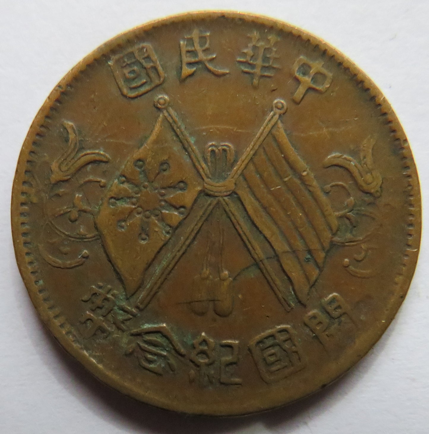 1912 The Republic of China 10 Cash Coin