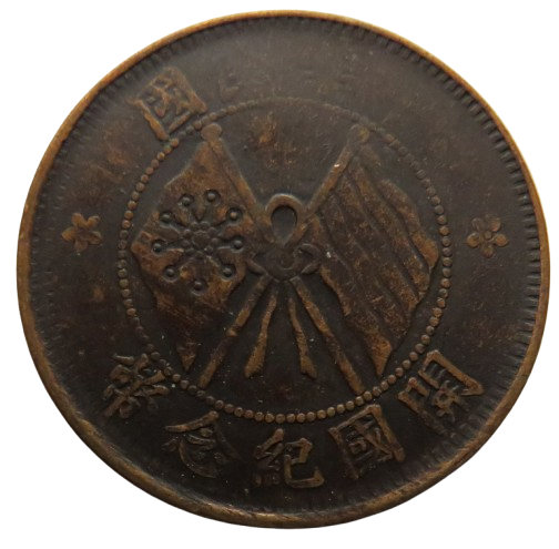 C.1920 The Republic of China 10 Cash Coin