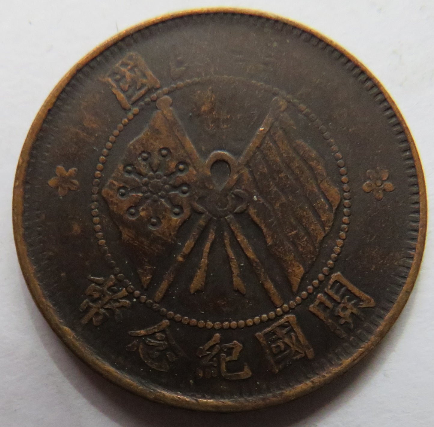 C.1920 The Republic of China 10 Cash Coin
