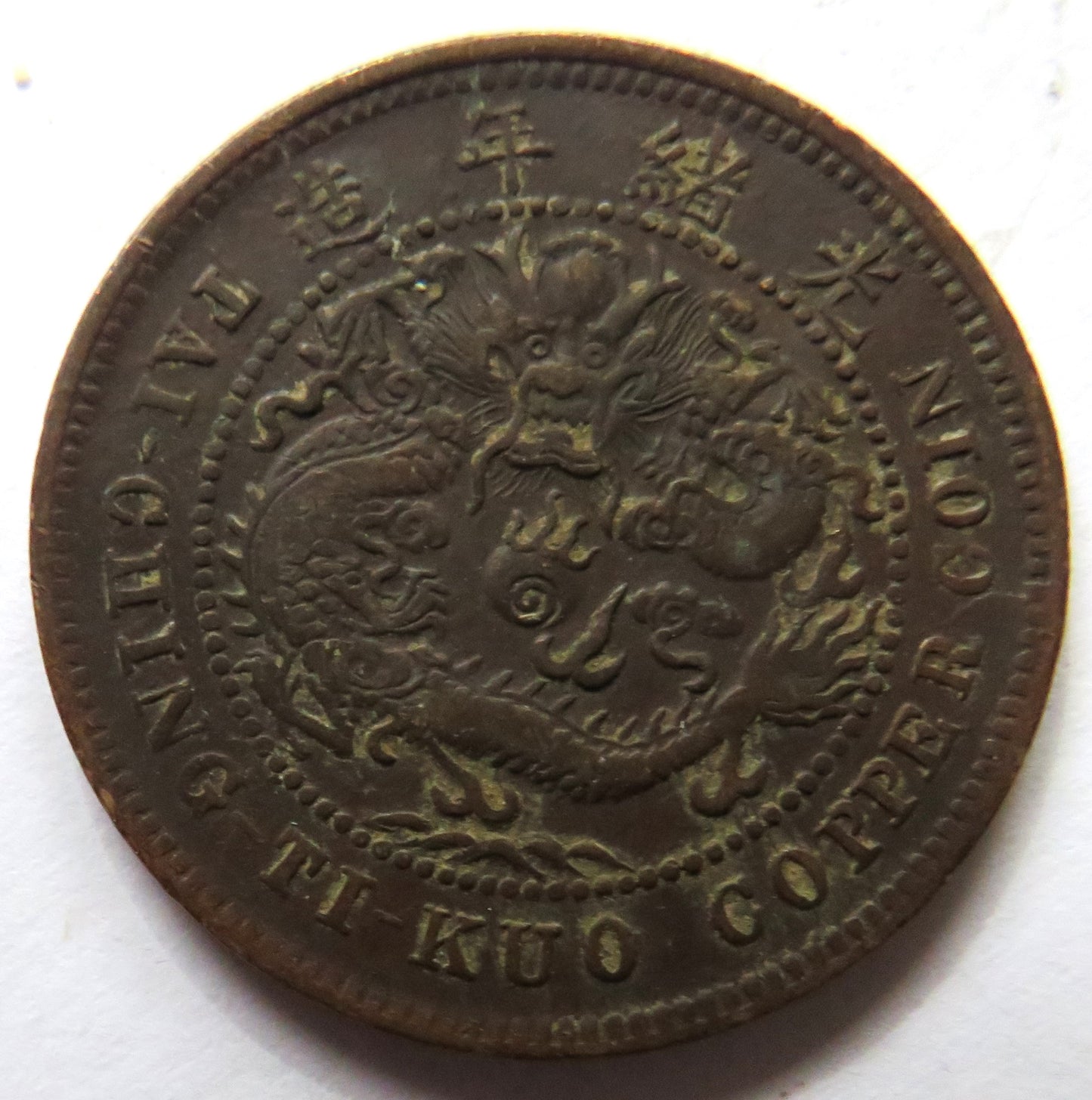 1905-1908 China Tai-Ching-Ti-Kuo 10 Cash Coin - Guangxu