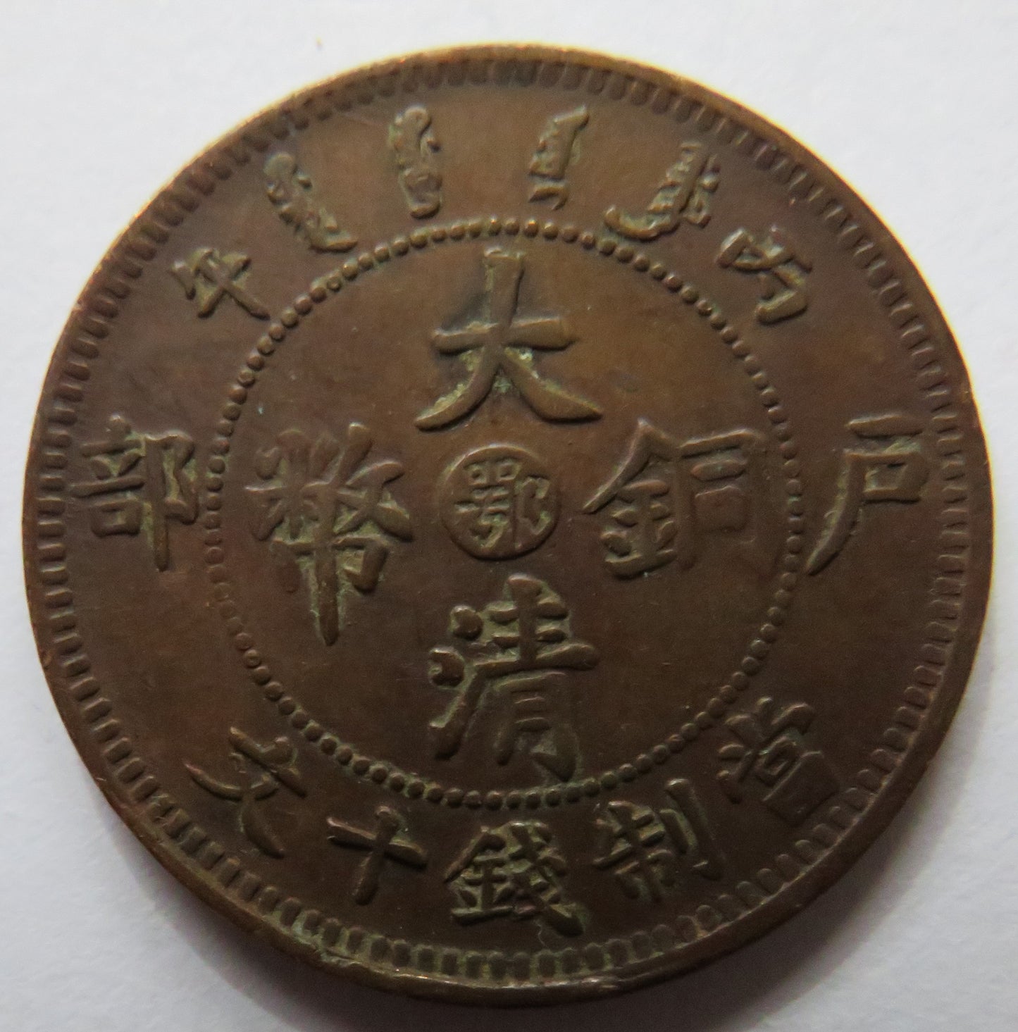 1905-1908 China Tai-Ching-Ti-Kuo 10 Cash Coin - Guangxu