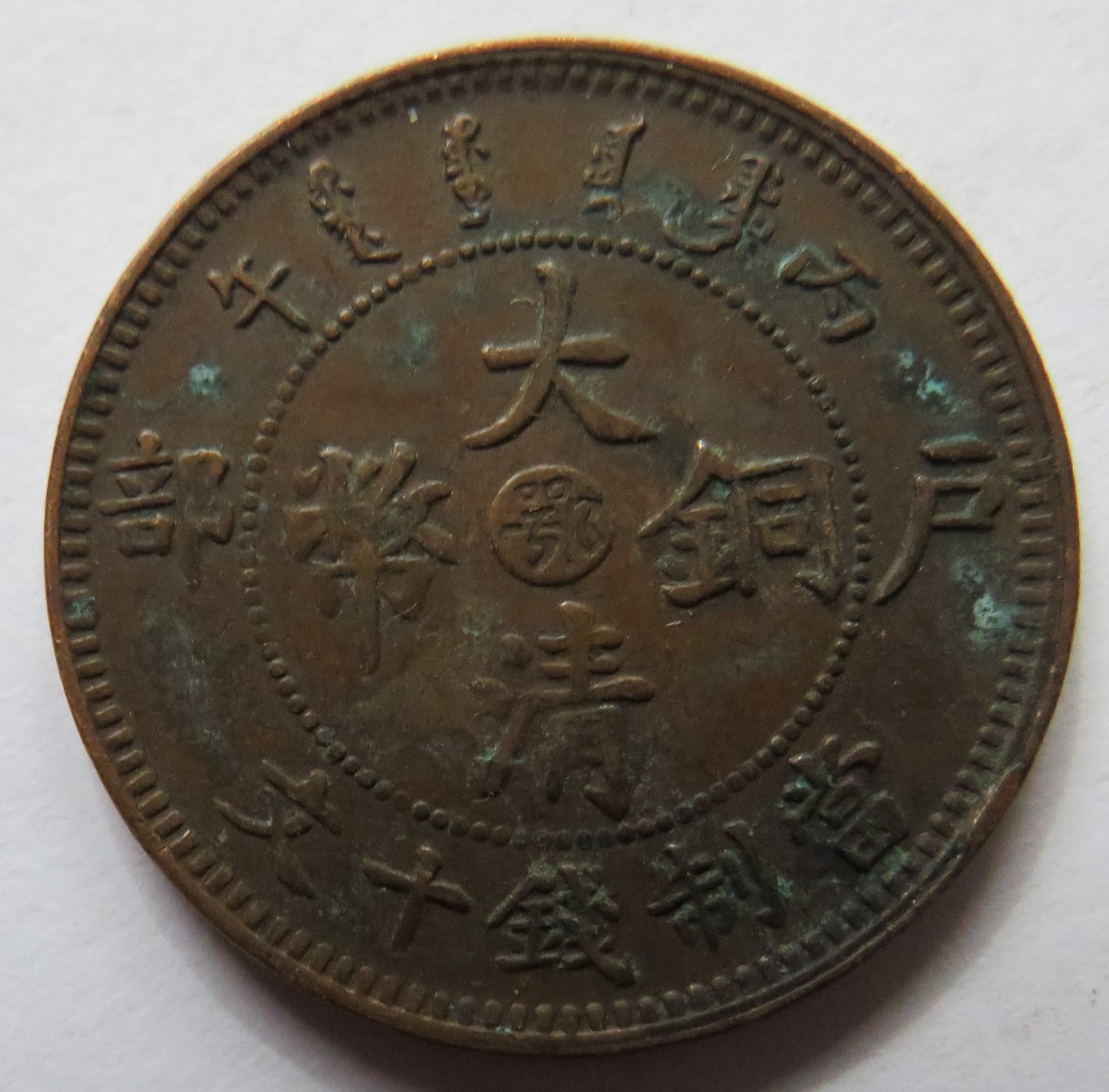 1905-1908 China Tai-Ching-Ti-Kuo 10 Cash Coin - Guangxu
