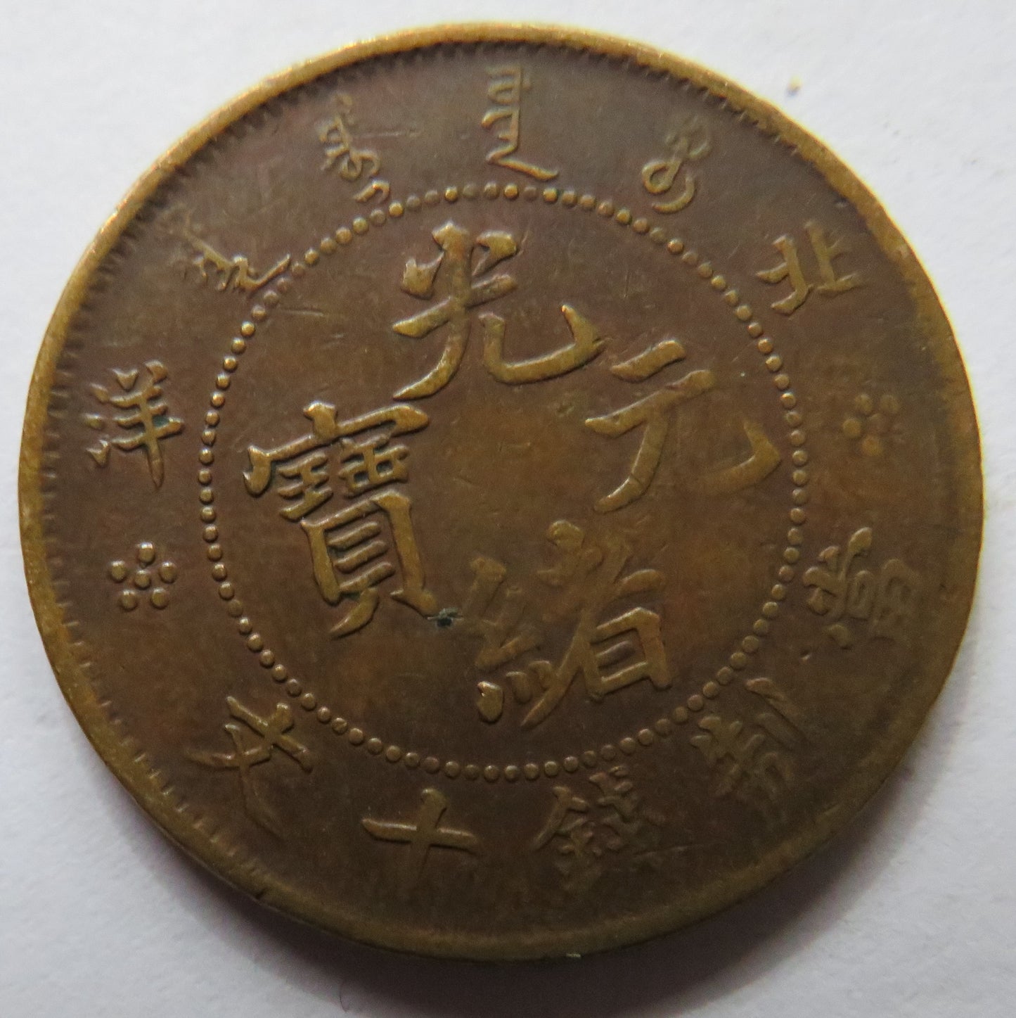 1906 China 10 Cash Coin Guangxu Pei Yang