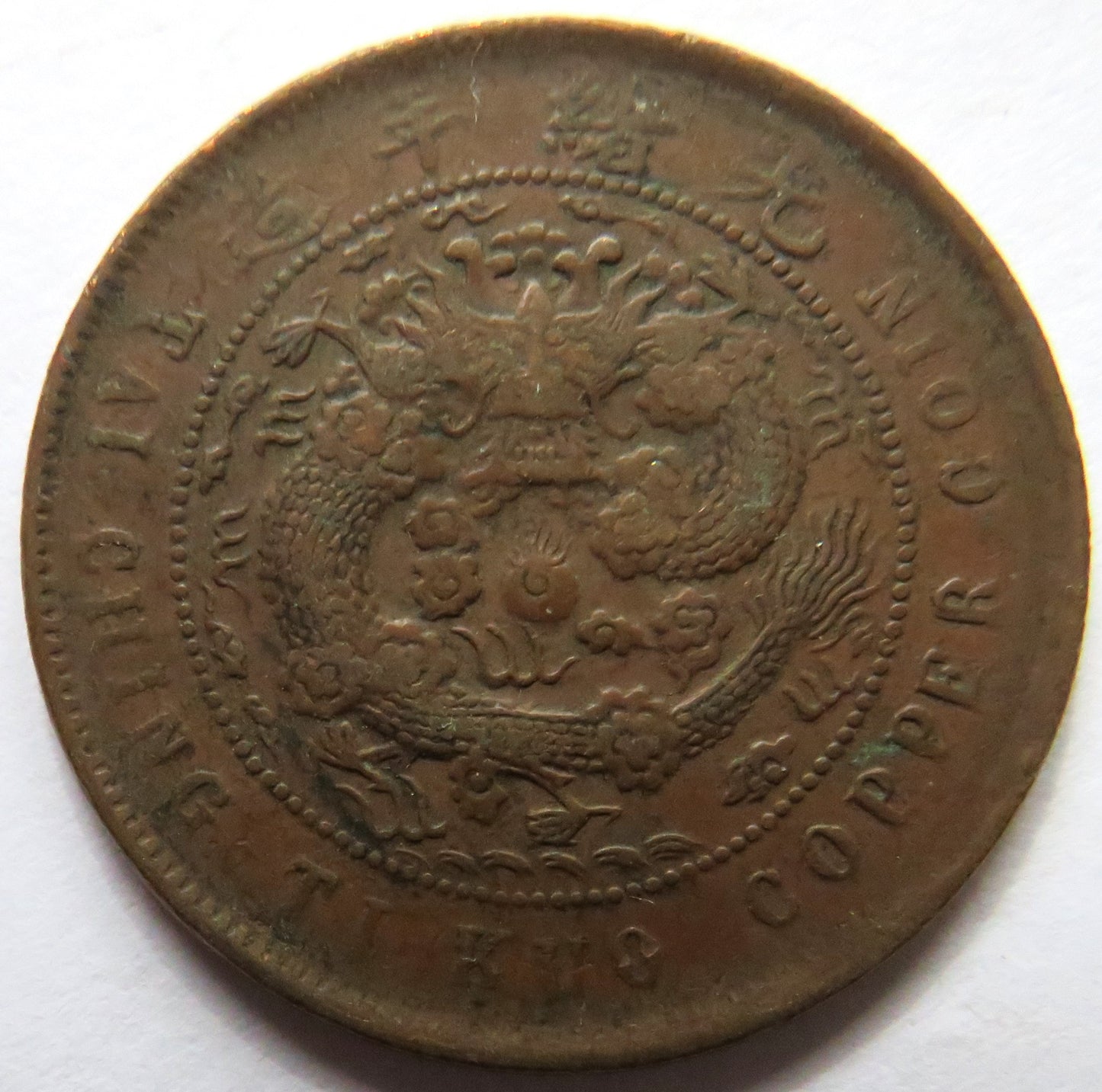 1905-1908 China Tai-Ching-Ti-Kuo 10 Cash Coin - Guangxu