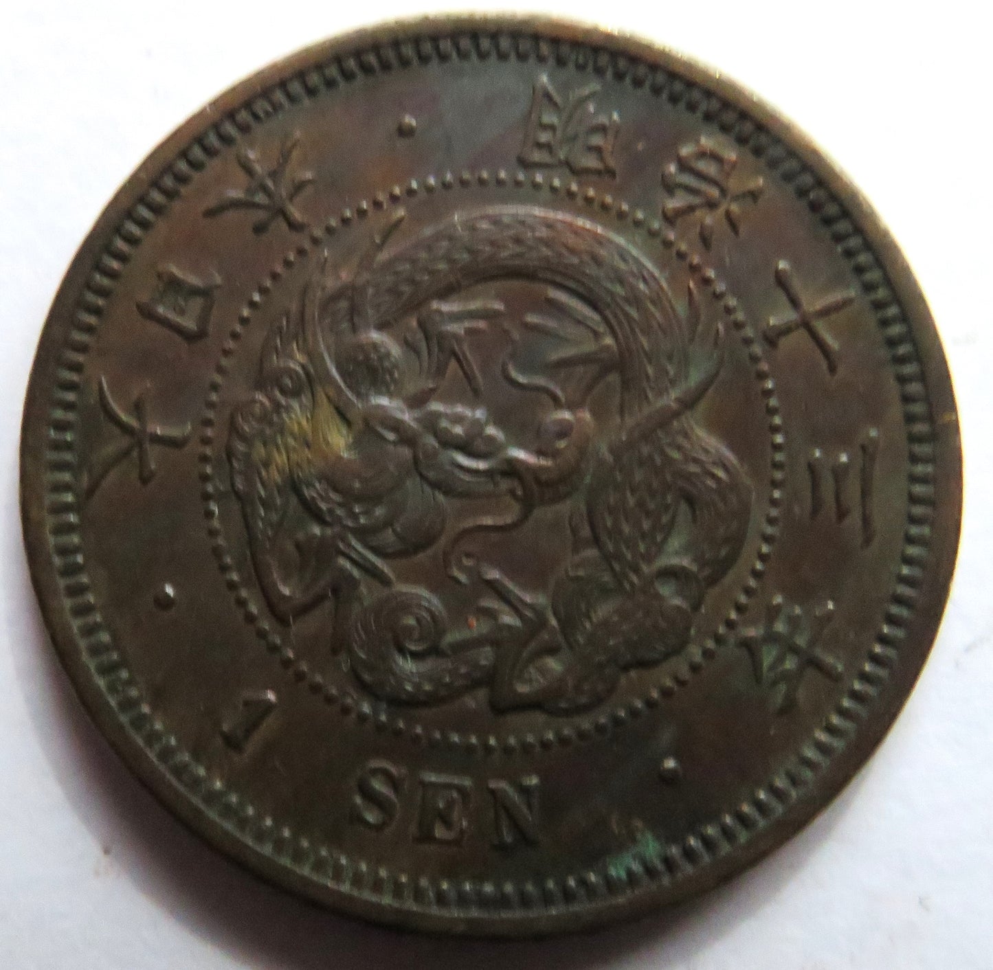 1880 Japan One 1 Sen Coin Meiji