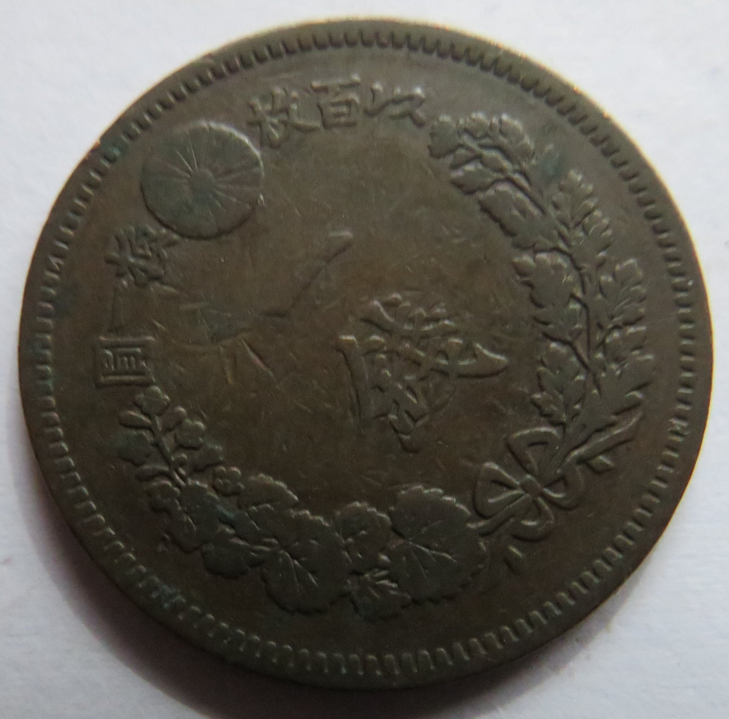 1886 Japan One 1 Sen Coin Meiji