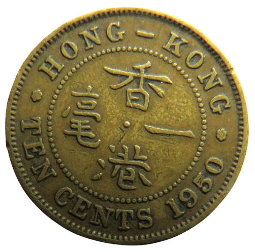 1950 King George VI Hong Kong 10 Cents Coin