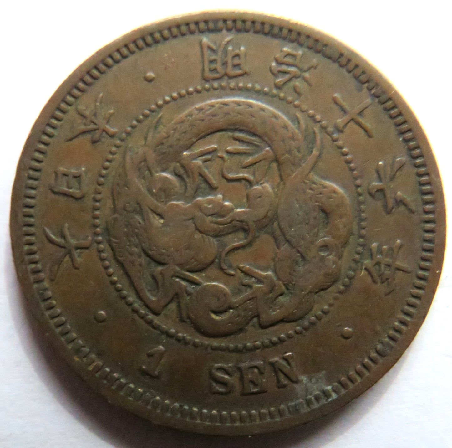 1883 Japan One 1 Sen Coin Meiji