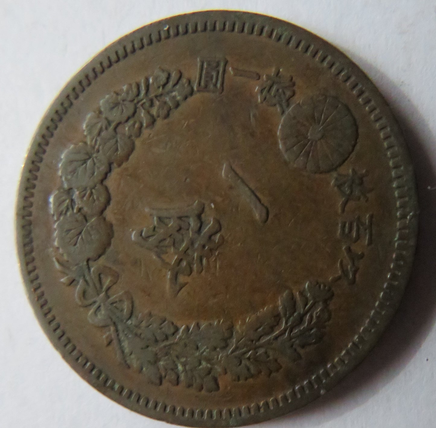 1888 Japan One 1 Sen Coin Meiji
