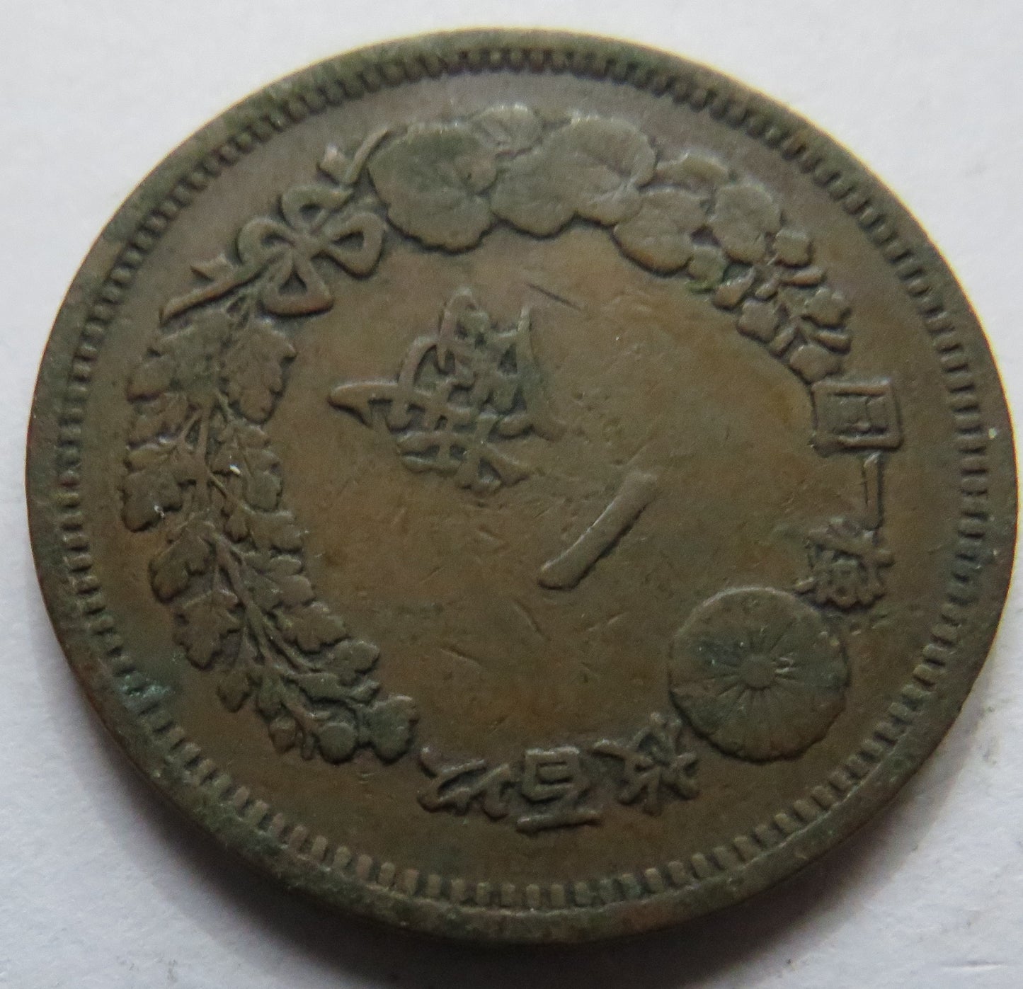 1875 Japan One 1 Sen Coin Meiji