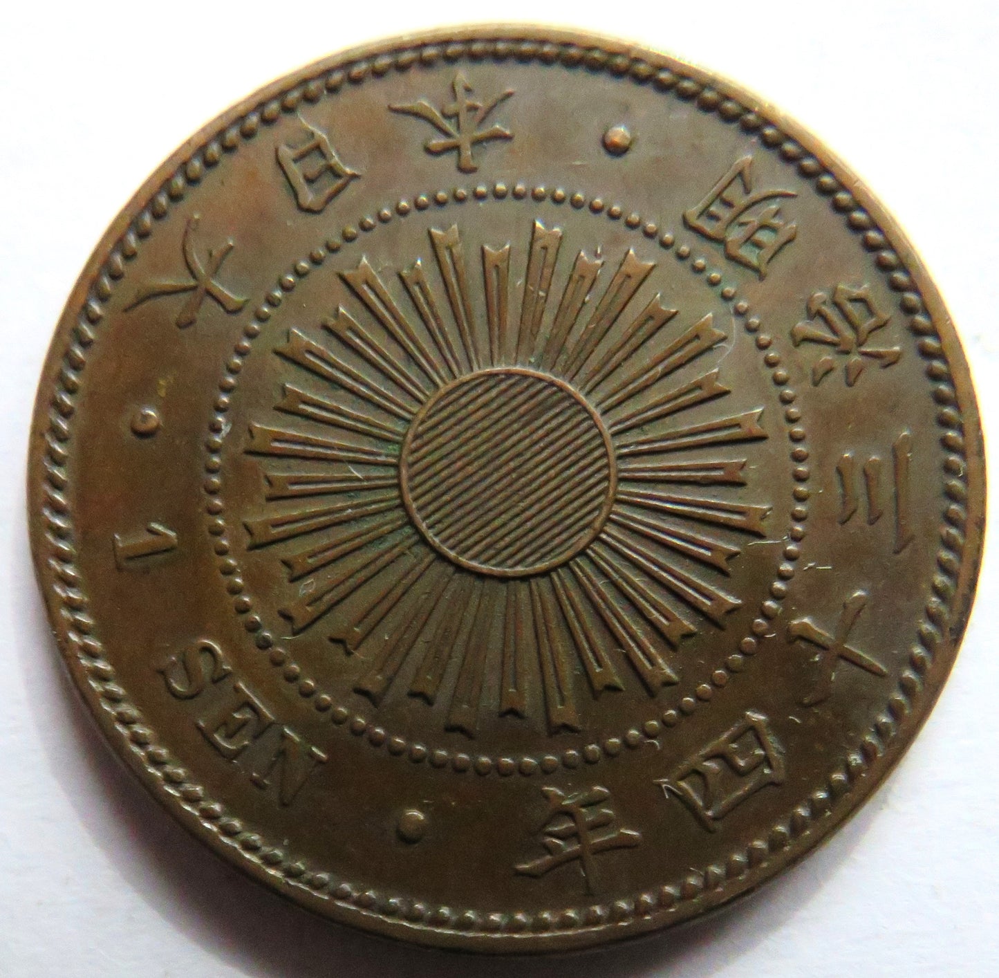 1901 Japan 1 Sen Coin