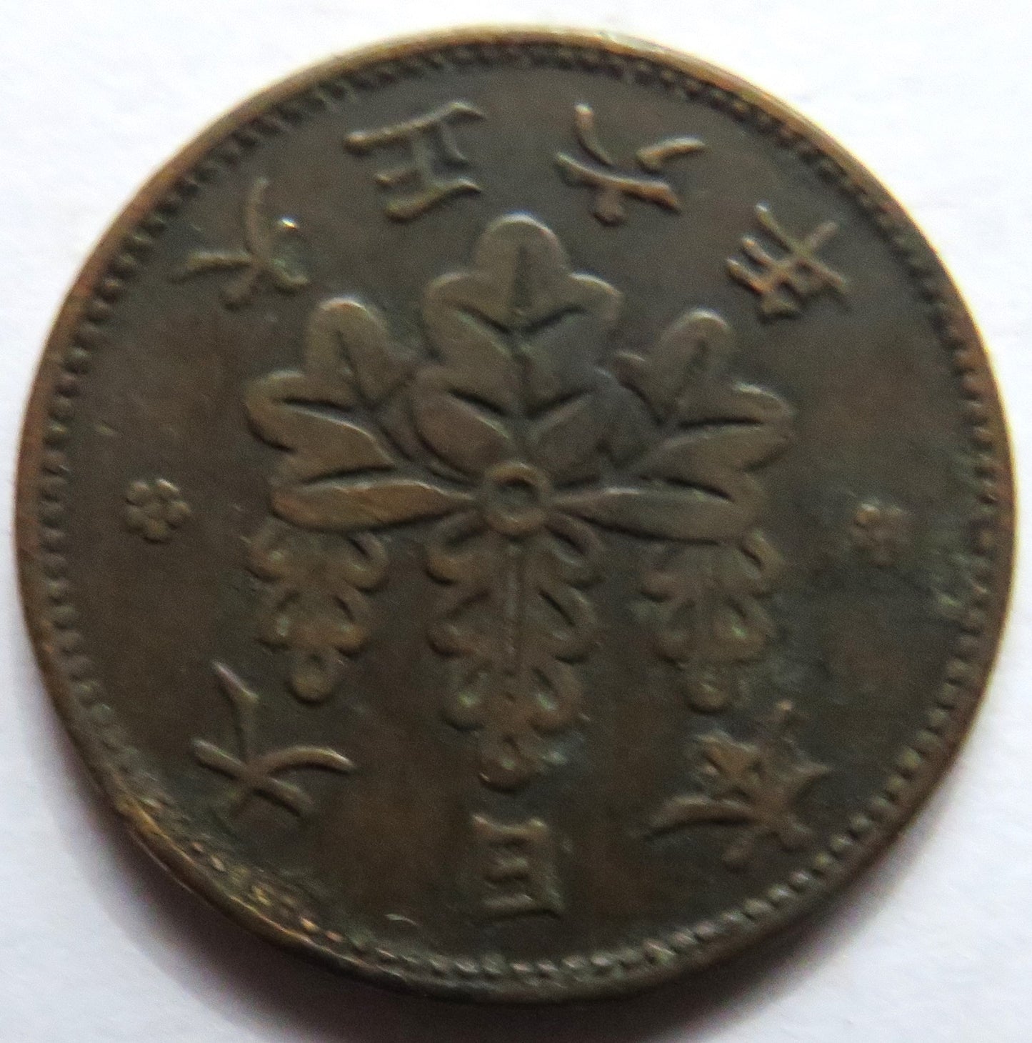 1917 Japan 1 Sen Coin