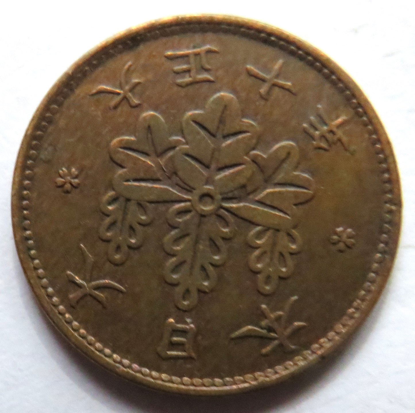 1921 Japan 1 Sen Coin