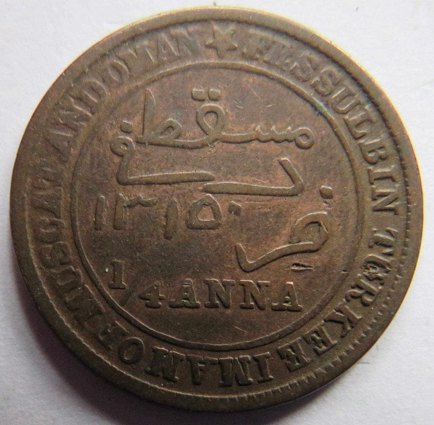 1315 / 1898 Muscat and Oman 1/4 Anna Coin