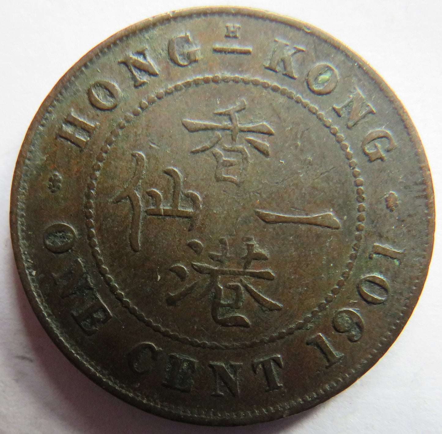 1901 Queen Victoria Hong Kong One Cent Coin