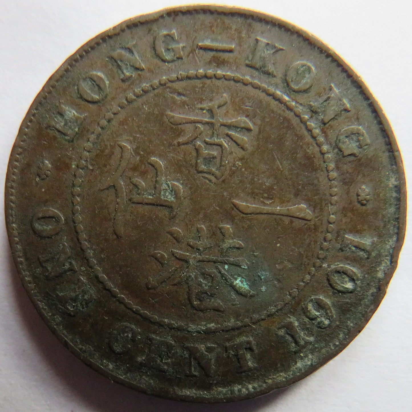 1901 Queen Victoria Hong Kong One Cent Coin