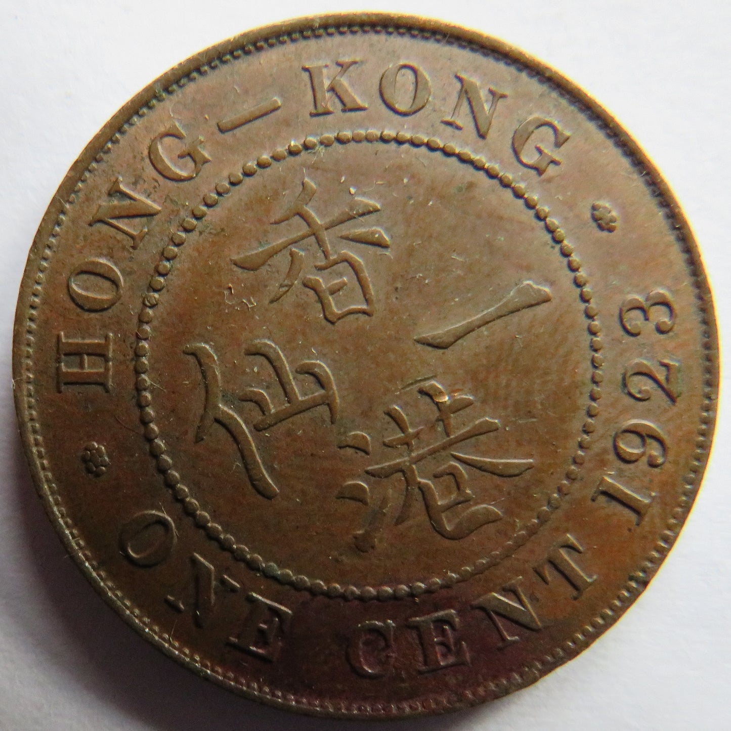 1923 King George V Hong Kong One Cent Coin