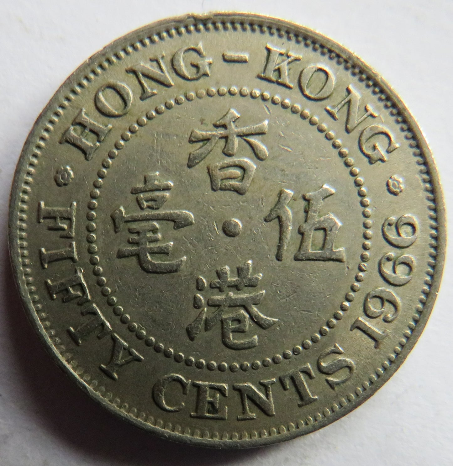 1966 Queen Elizabeth II Hong Kong 50 Cents Coin
