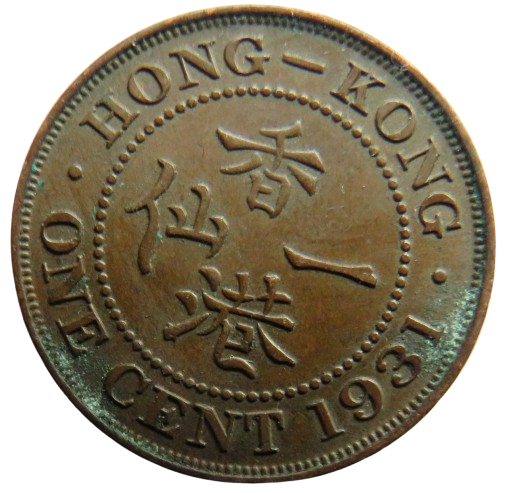 1931 King George V Hong Kong One Cent Coin