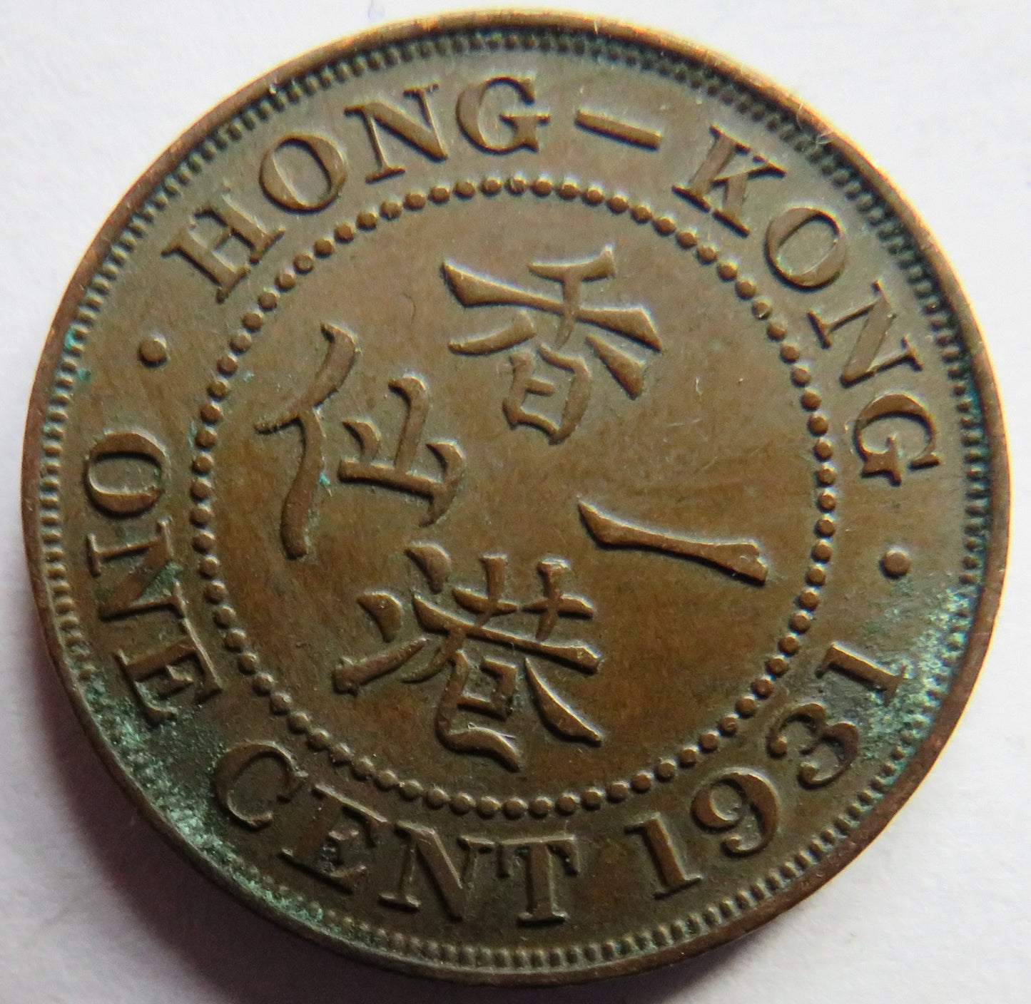 1931 King George V Hong Kong One Cent Coin