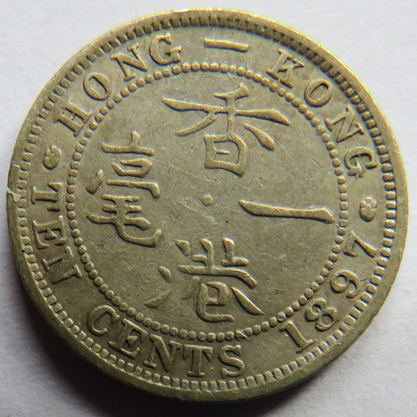 1897 Queen Victoria Hong Kong Silver 10 Cents Coin